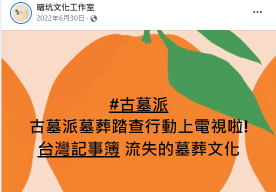 墓葬文化「守護新北人的祖先！尖山墓葬全區保留」 連署「守護新