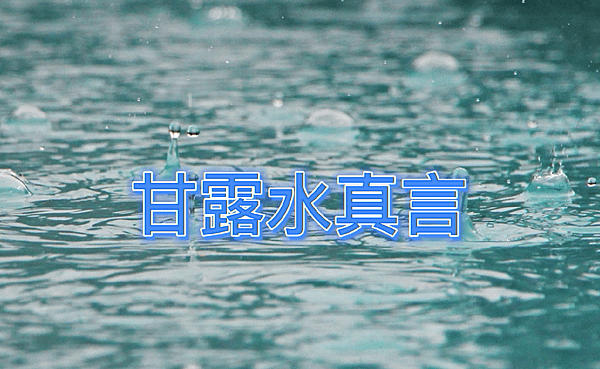 甘露水真言.png