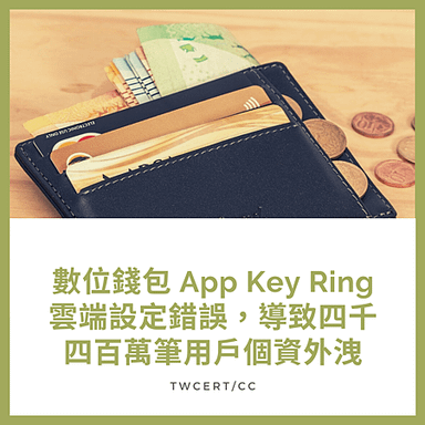 數位錢包 App Key Ring 雲端設定錯誤，導致四千四百萬筆用戶個資外洩.png