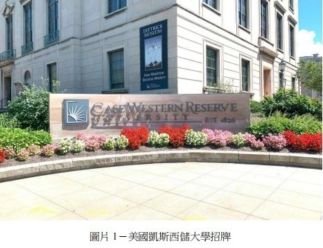 國防大學理工學院：赴美國「凱斯西儲大學凱斯工程學院」碩士進修