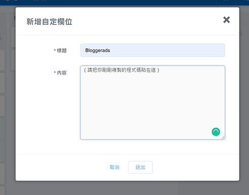 在痞客邦投放Blogger ads的步驟12：填入程式碼