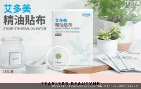 艾多美精油貼布Atomy Ethereal Oil Patch_fearless.beautyhk