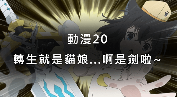 動漫20｜轉生就是貓娘...啊是劍啦~