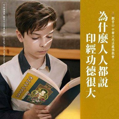 助印經書功德---助印經書帶給社會好處｜藉由助印經書，增長福