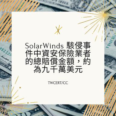 SolarWinds 駭侵事件中資安保險業者的總賠償金額，約為九千萬美元.png