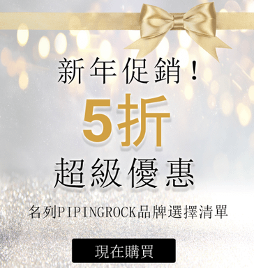 piping rock 新年促銷5折，最新2020折扣碼【DJB887】現折10美元