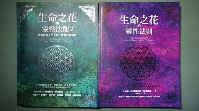 道生命之花 -宇宙之始地球之母-最終迎來靈性覺醒時代，道生命