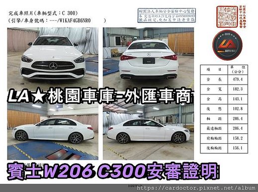 LA桃園車庫-外匯車商賓士W206C300安審證明.1.jpg