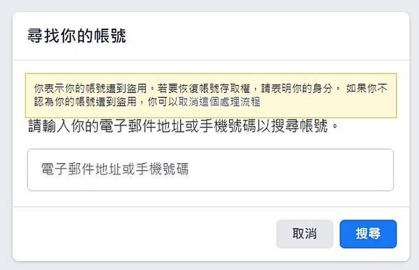 [社群]FB被盜用後續處理方法