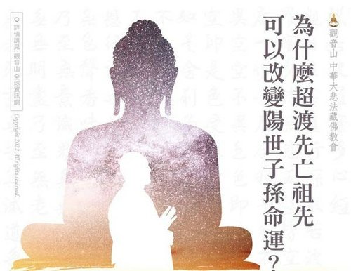 為什麼要超渡祖先？超渡祖先的好處？超渡祖先完整指南