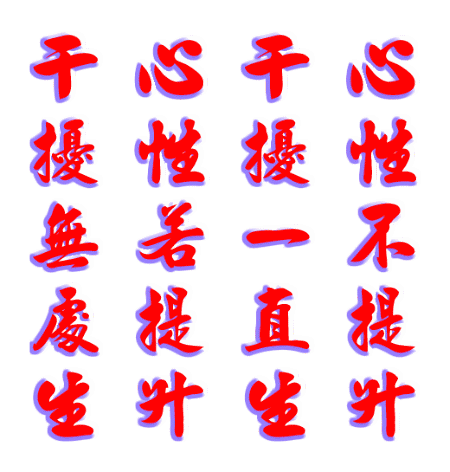 因果實例－－天羅地網下，且看饒過誰