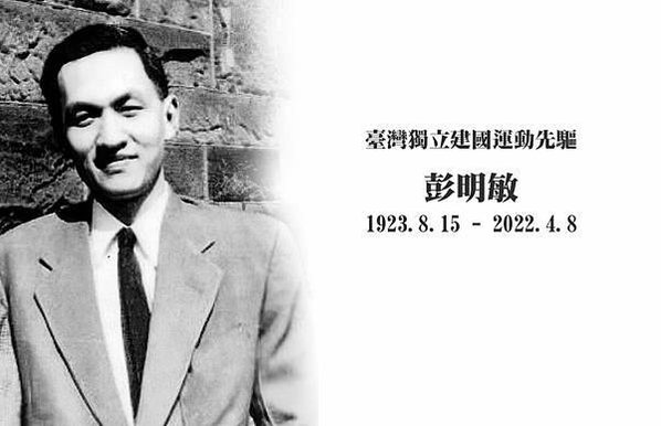 彭明敏文教基金會 訃告/「台灣人民自救運動宣言」的開頭第一句