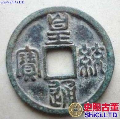 錢幣-皇統之寶-皇統1142至1150年-金朝鑄幣篆字/錢鑄