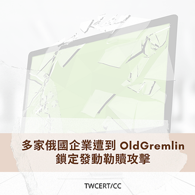 多家俄國企業遭到 OldGremlin 鎖定發動勒贖攻擊.png