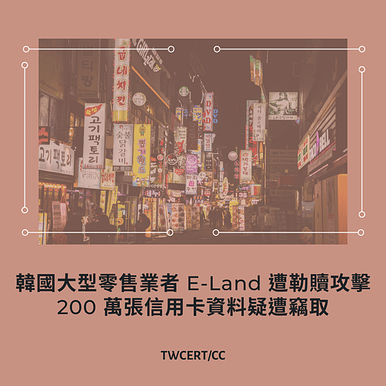 韓國大型零售業者 E-Land 遭勒贖攻擊，200 萬張信用卡資料疑遭竊取.png