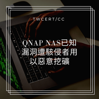 QNAP NAS已知漏洞遭駭侵者用以惡意挖礦.png