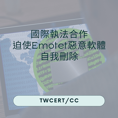 國際執法合作，迫使 Emotet 惡意軟體自我刪除.png
