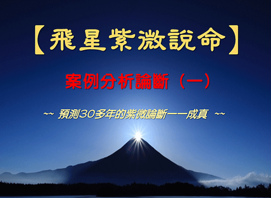 【飛星紫微說命，案例分析論斷 (一)】紫微斗數大師/趙祥廷