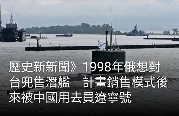 歷史新新聞》1998年俄想對台兜售潛艦　計畫銷售模式後來被中