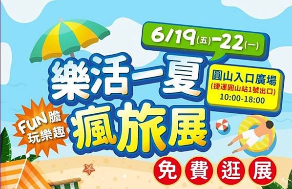 台北樂活一夏瘋旅展_0619-0622