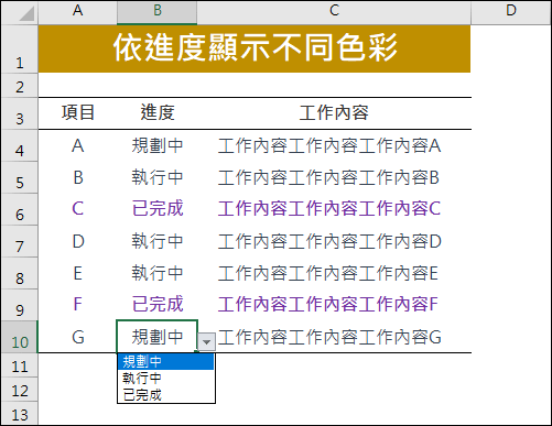 Excel-依工作進度顯示不同色彩和圖示