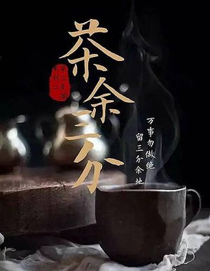 Leo劇本錄 No.142 茶餘三分 LARP劇本殺心得