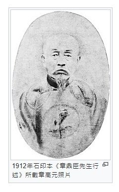 姜太公後裔-章姓-章高元-臺灣總兵-在1874與1884年兩