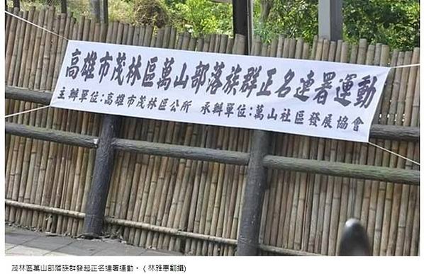 高雄茂林萬山部落族人 爭取正名為第17族「歐布諾伙族」茂林區