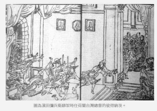 濱田彌兵衛事件：在1624年400年前，荷蘭與日本在台灣的貿