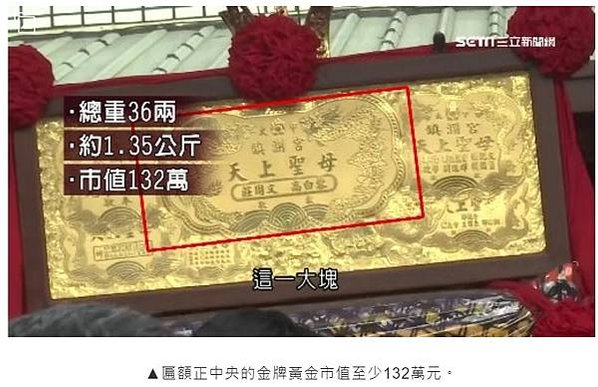 大甲媽回鑾轎頂掛700萬金匾額-每年大甲媽祖遶境回鑾期間，會