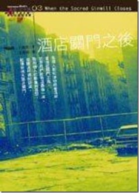 酒店關門之後