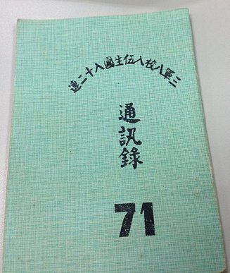 三軍八校入伍生團通訊錄