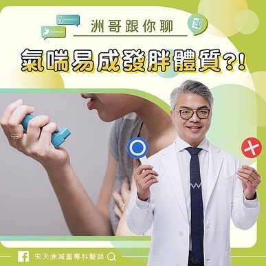 專欄-氣喘與肥胖_工作區域 1.jpg
