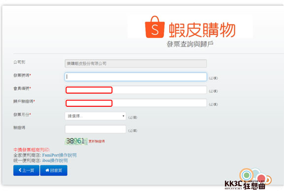 [體驗]蝦皮購物-電子發票怎麼歸戶！？-03