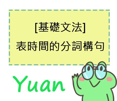 表時間的分詞構句