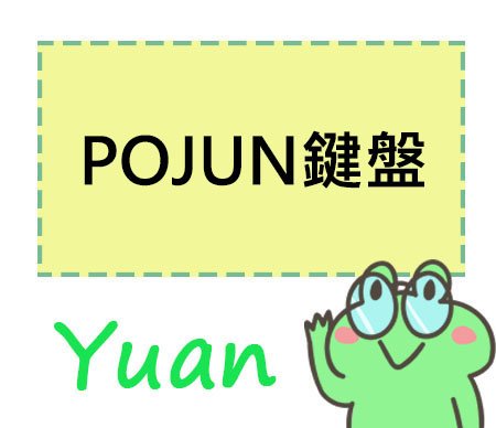 POJUN鍵盤