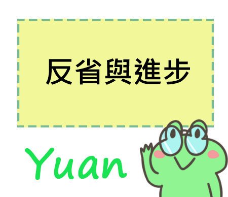 反省與進步