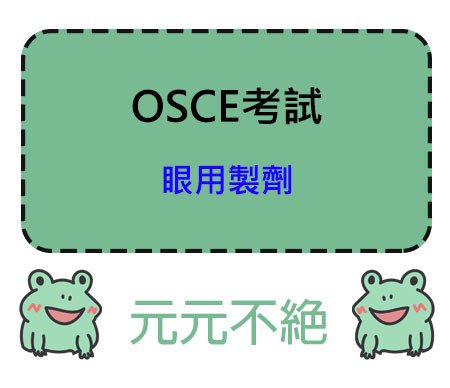 OSCE 眼用製劑（眼藥水、眼用懸浮液、眼藥膏）注意事項