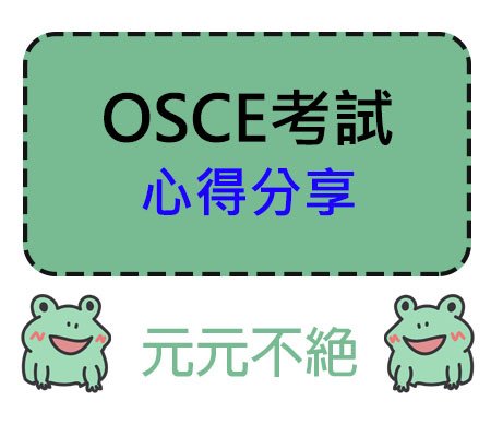 OSCE心得