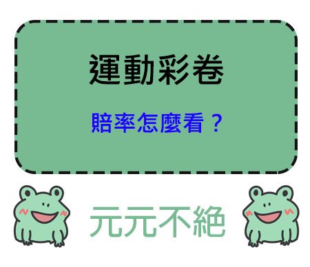 賠率怎麼看