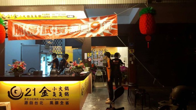 21金小火鍋臭臭鍋