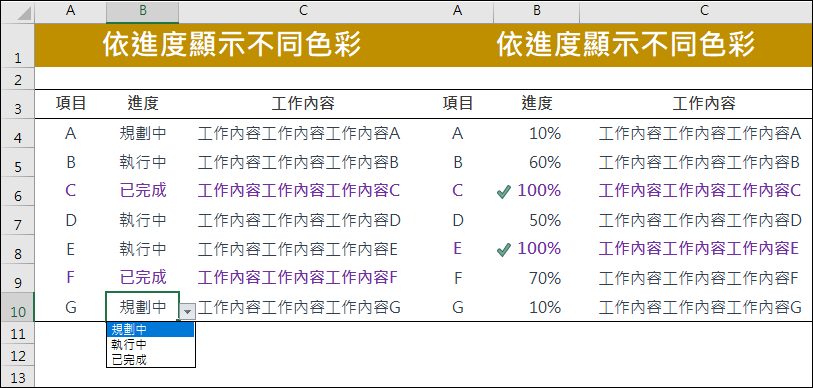 Excel-依工作進度顯示不同色彩和圖示