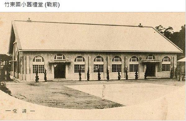 竹東天主堂/竹東火車站/北埔初中-北埔國中/竹東郡竹東/竹東