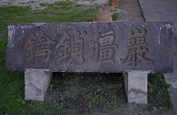 北門早期甕城門額「巖疆鎖鑰」