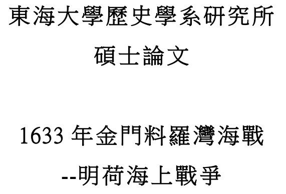 1633年金門料羅灣海戰-明荷海上戰爭/荷蘭 jacht船隻
