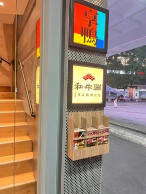 【台北】王品集團就是保證？！涮涮鍋名店和牛涮餐廳分享