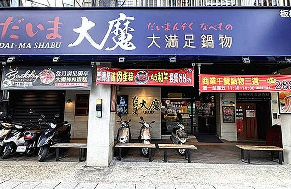 新埔和牛火鍋｜【大魔大滿足鍋物-板橋民生店】，號稱板橋火鍋霸