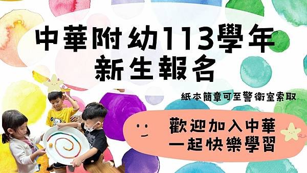 『113學年幼兒園新生報名』已經開始囉~~