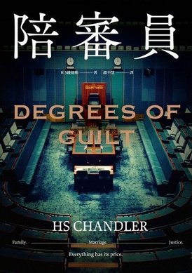 TinaRay讀 H S錢德勒 的《陪審員》Degrees 