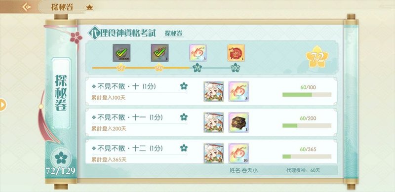[吞天小] 成就_探秘卷_200425_60天.jpg